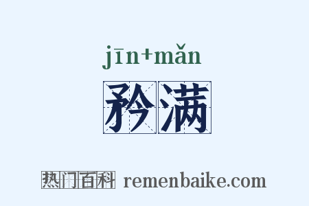 矜满是什么意思的图片